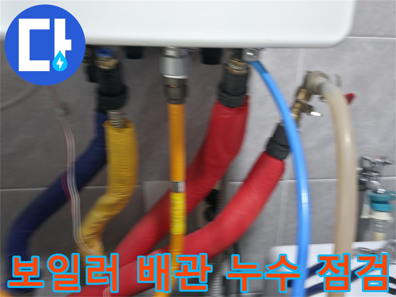 의왕시 능안길 백운그린힐 - 보일러 배관의 누수 여부를 꼼꼼하게 점검하고, 필요한 경우 신속하게 보수 작업을 진행합니다.