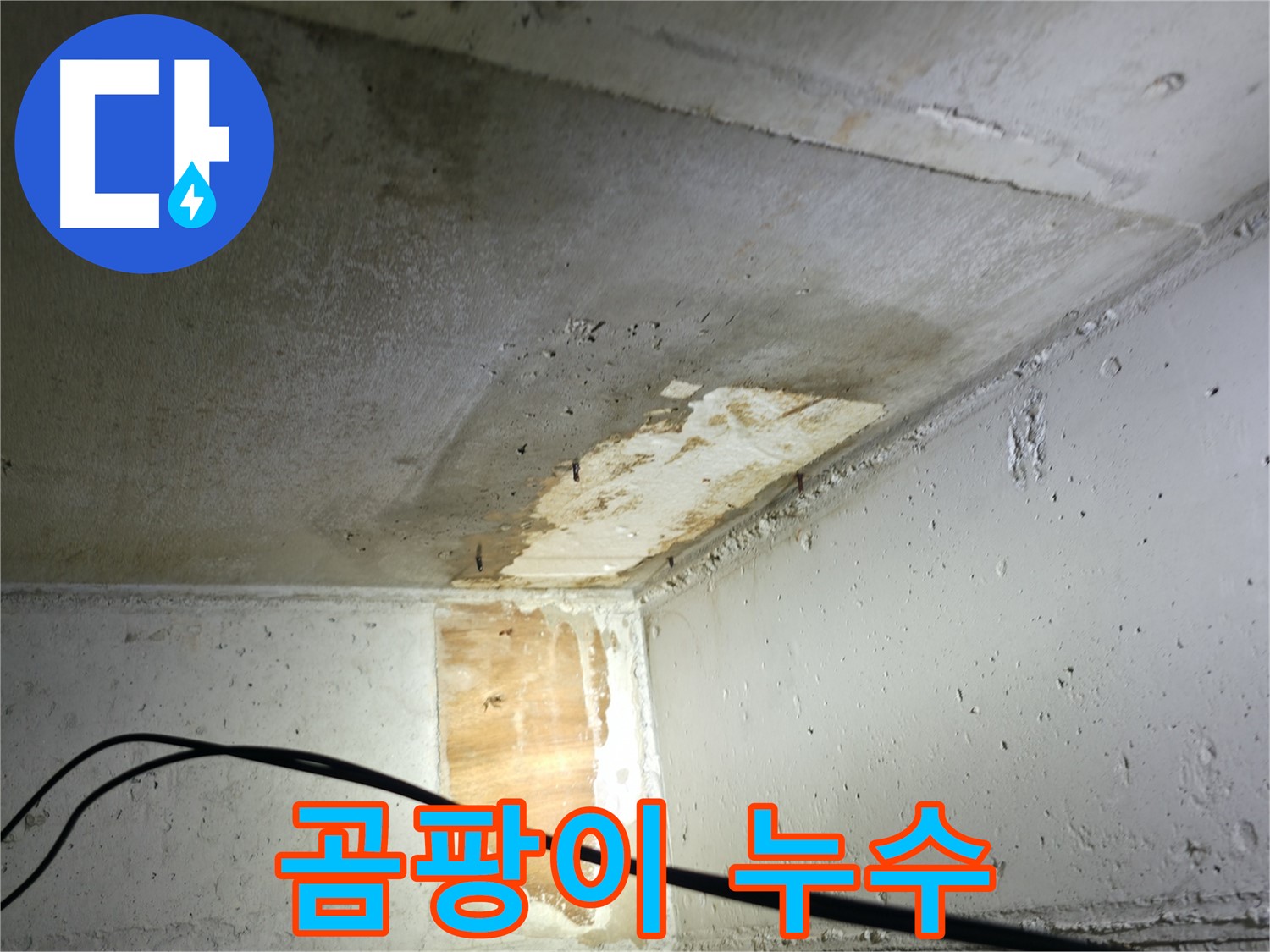 의왕시 백운그린힐 아파트 누수 - 누수 흔적 제거 작업