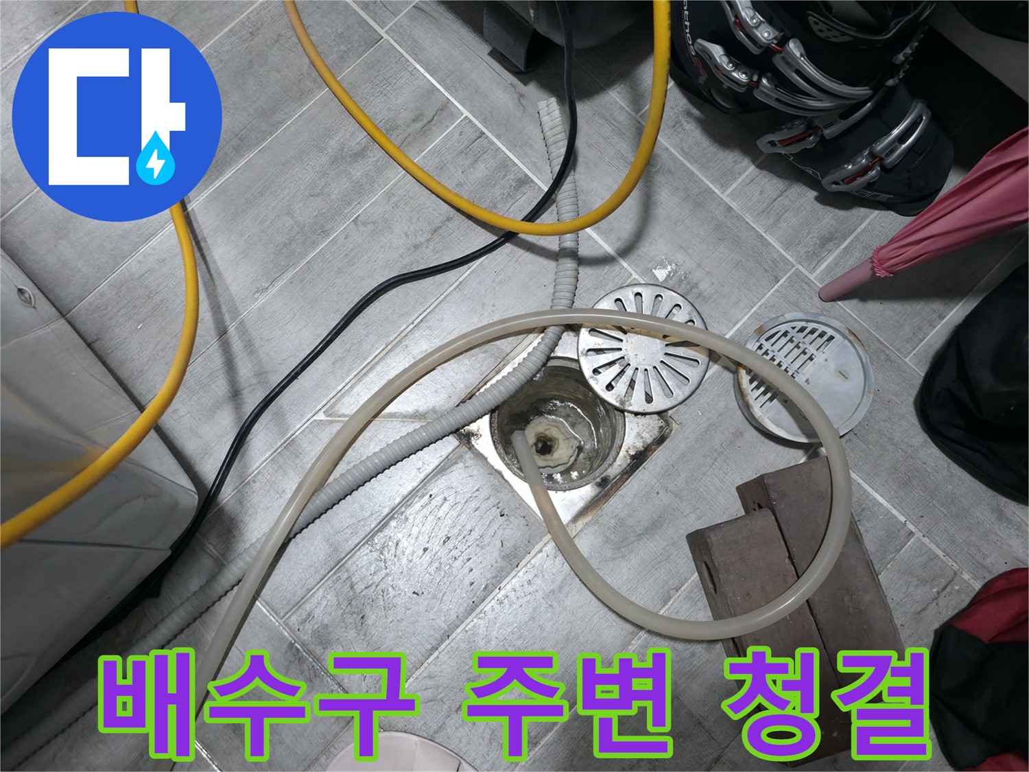 의왕시 능안길 백운그린힐 아파트 - 배수구 주변을 깨끗하게 청소하여 작업 준비를 합니다.