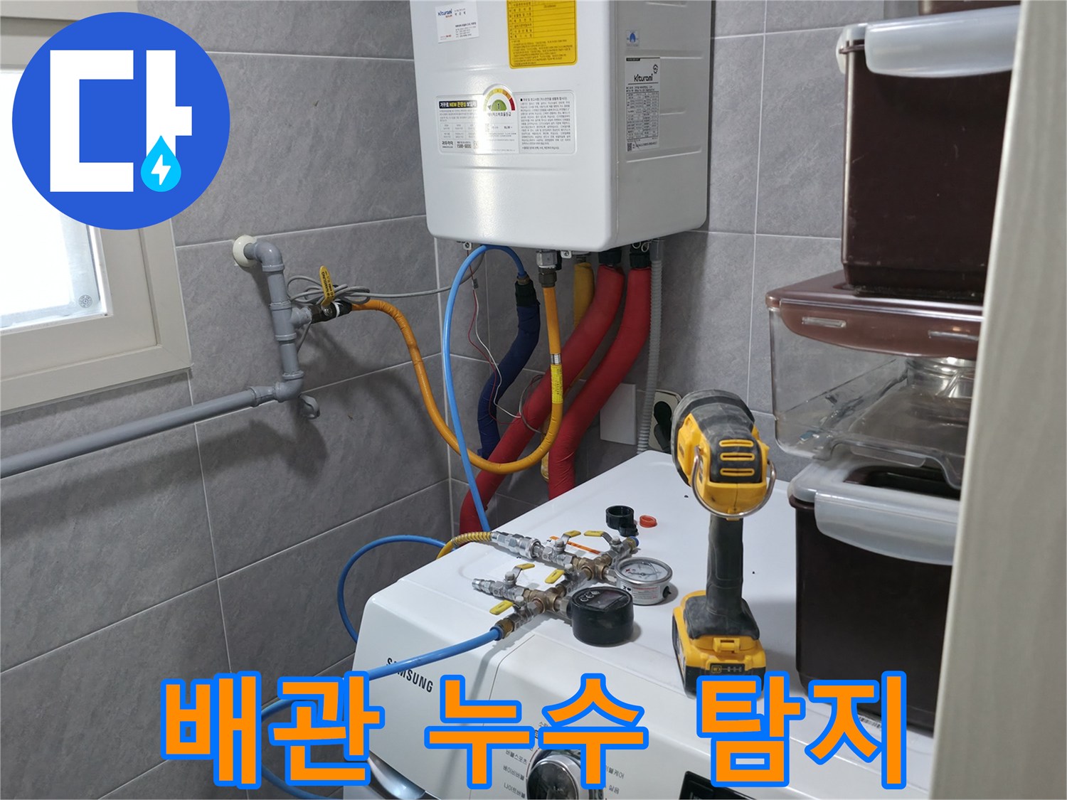 의왕시 능안길 백운그린힐 아파트 - 세탁실 누수, 전문 장비로 배관 누수를 탐지합니다.