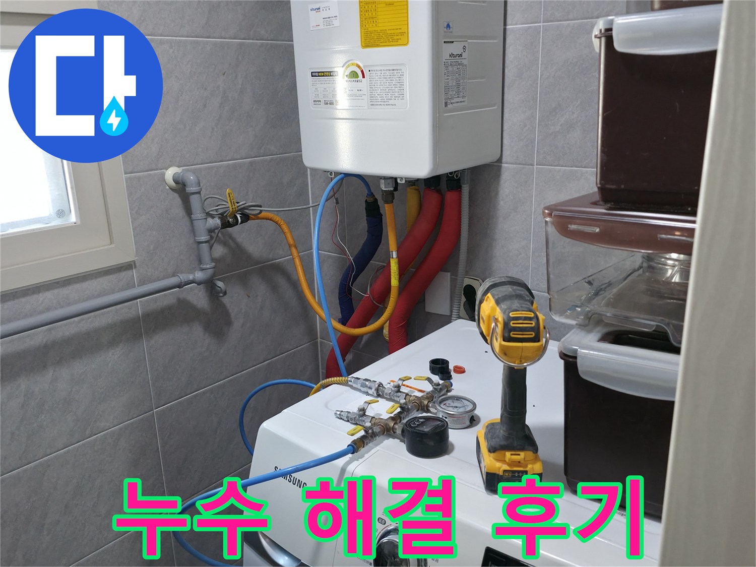 의왕시 능안길 백운그린힐 아파트 세탁실 - 누수 해결 후, 고객님의 만족스러운 후기를 확인하세요.