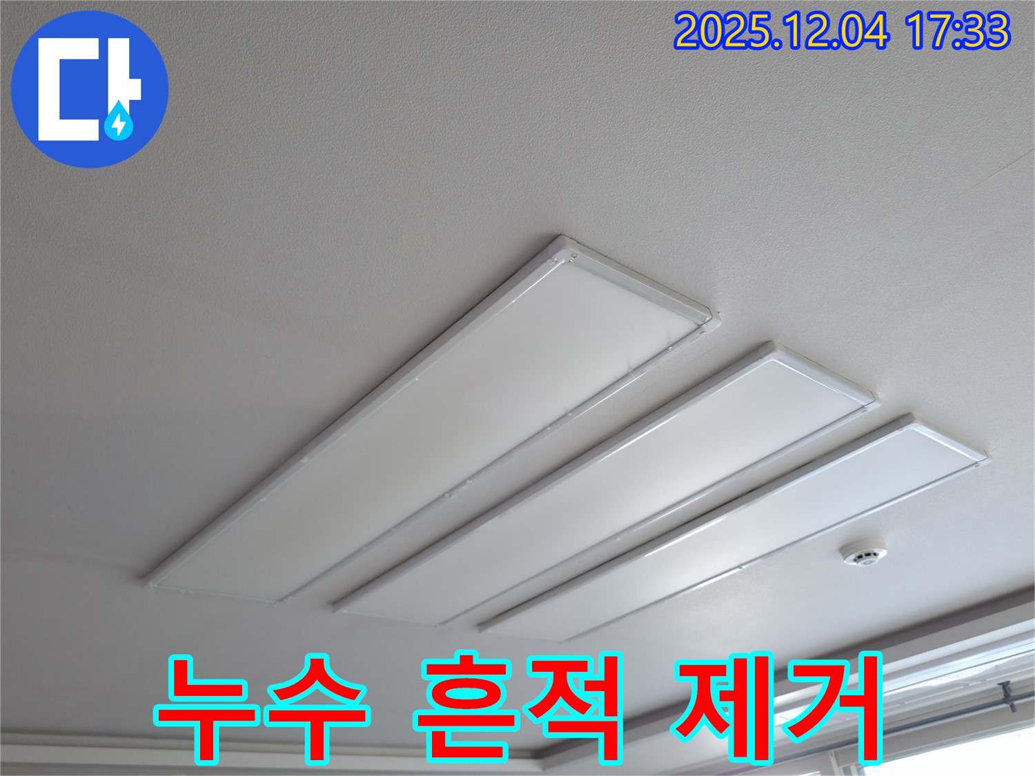 의왕시 능안길 백운그린힐 아파트 천장 - LED 조명 주변 누수 흔적 제거 후 깨끗해진 모습