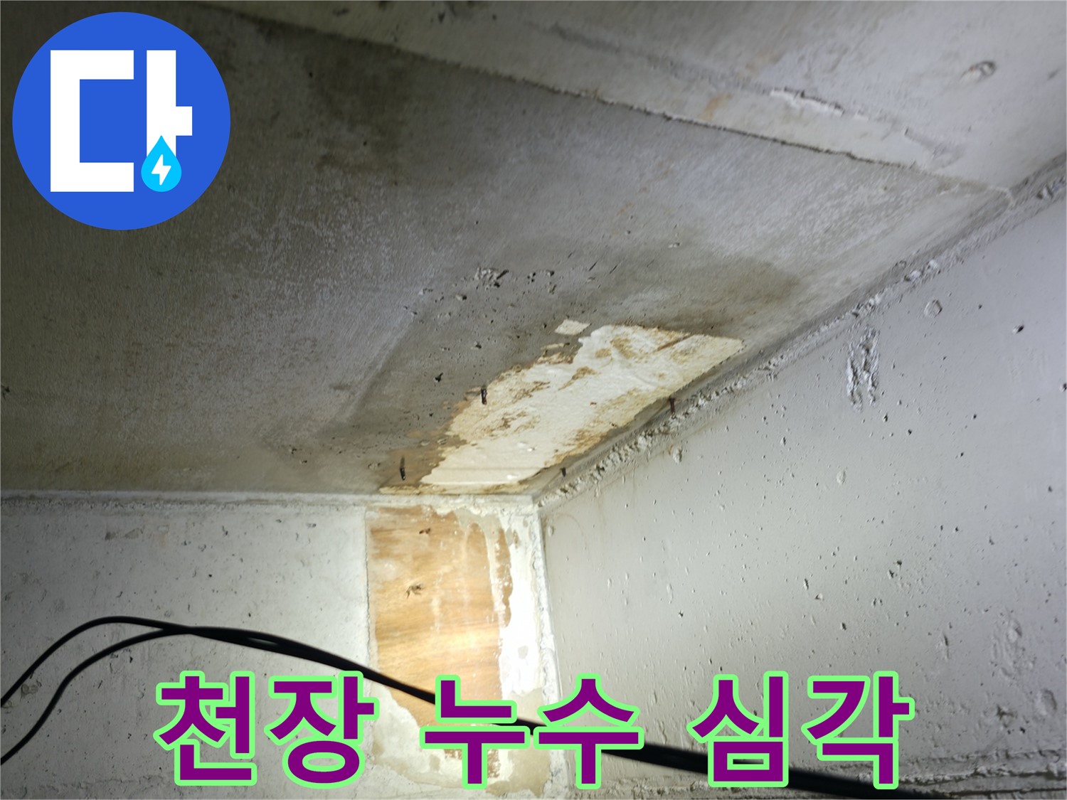 의왕시 능안길 백운그린힐 아파트 천장 누수 - 심각한 누수 상태를 보여주는 사진