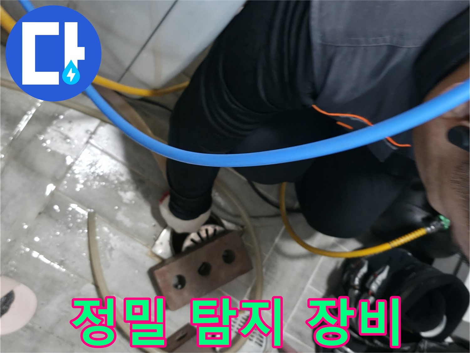 의왕시 백운그린힐 세탁실 누수탐지 작업 - 전문 장비로 정확하게 누수 지점을 찾아 해결합니다.
