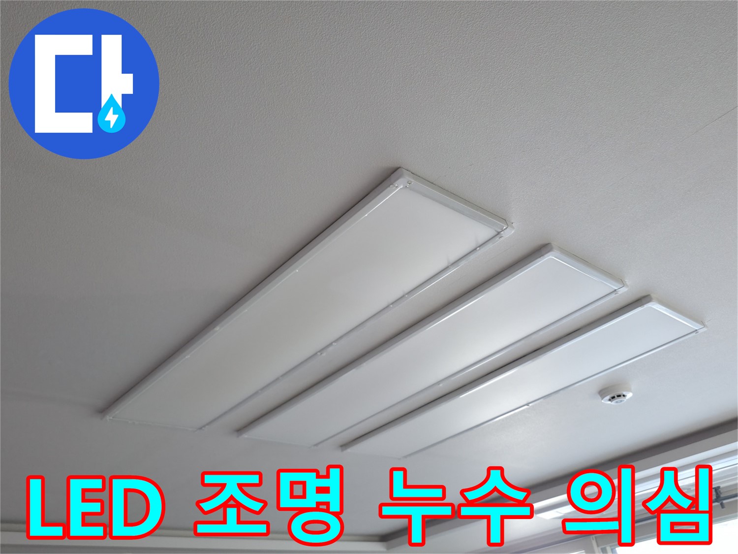 의왕시 능안길 백운그린힐 천장 - LED 조명 주변 누수 의심 상황입니다. 조명 설치 부위의 방수 문제나 배관 누수를 의심해 볼 수 있습니다.