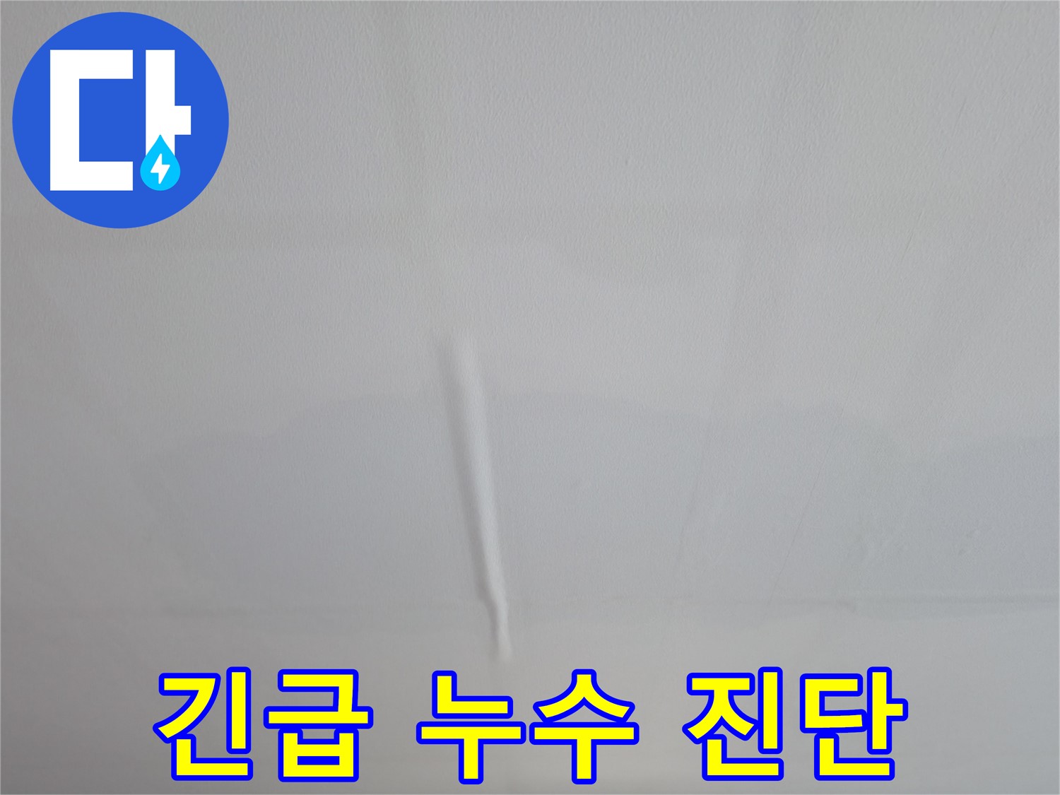 의왕시 능안길 백운그린힐 천장 누수 - 긴급 누수 진단으로 빠른 문제 해결