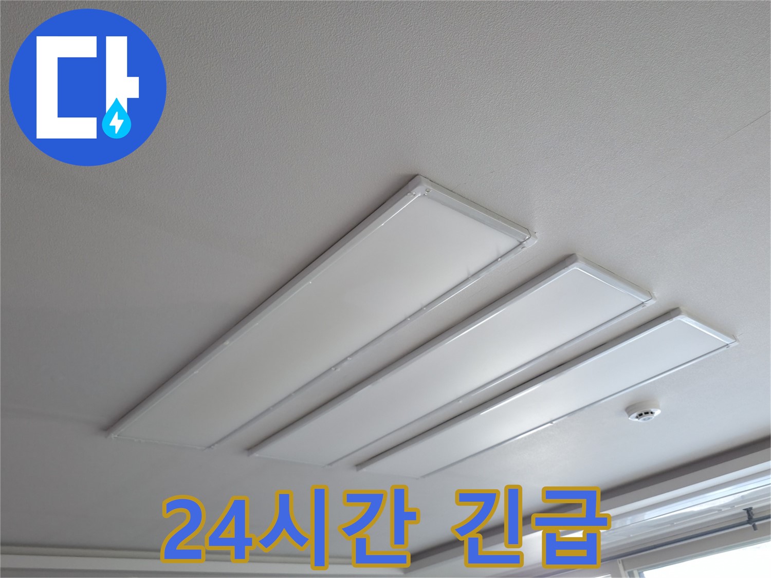 의왕시 능안길 백운그린힐 천장 - 평판 LED 조명 누수, 24시간 긴급 방문 서비스를 제공합니다.