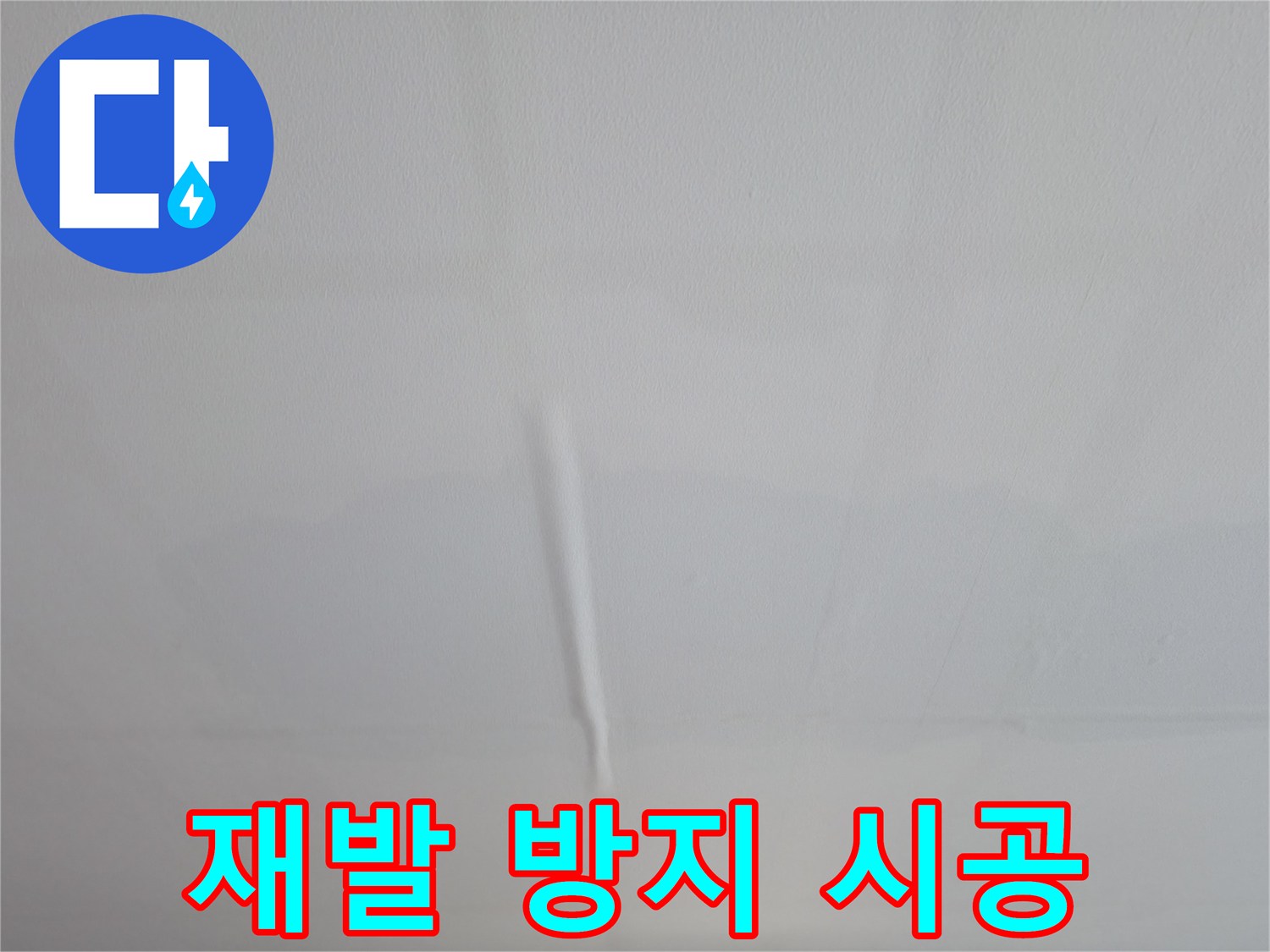 의왕시 능안동 백운그린힐 아파트 누수 - 누수 재발 방지를 위한 철저한 시공