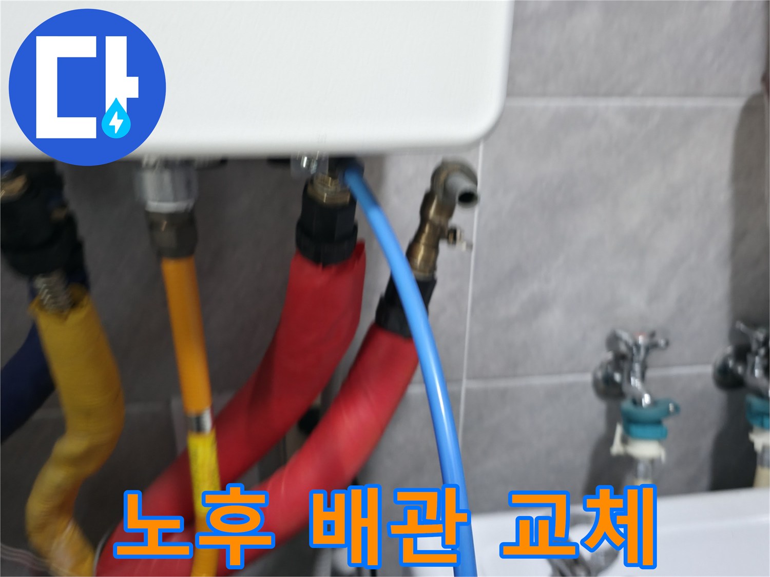 의왕시 백운그린힐 노후 배관 교체 - 낡은 배관 연결부를 새 것으로 교체하여 누수를 해결합니다.
