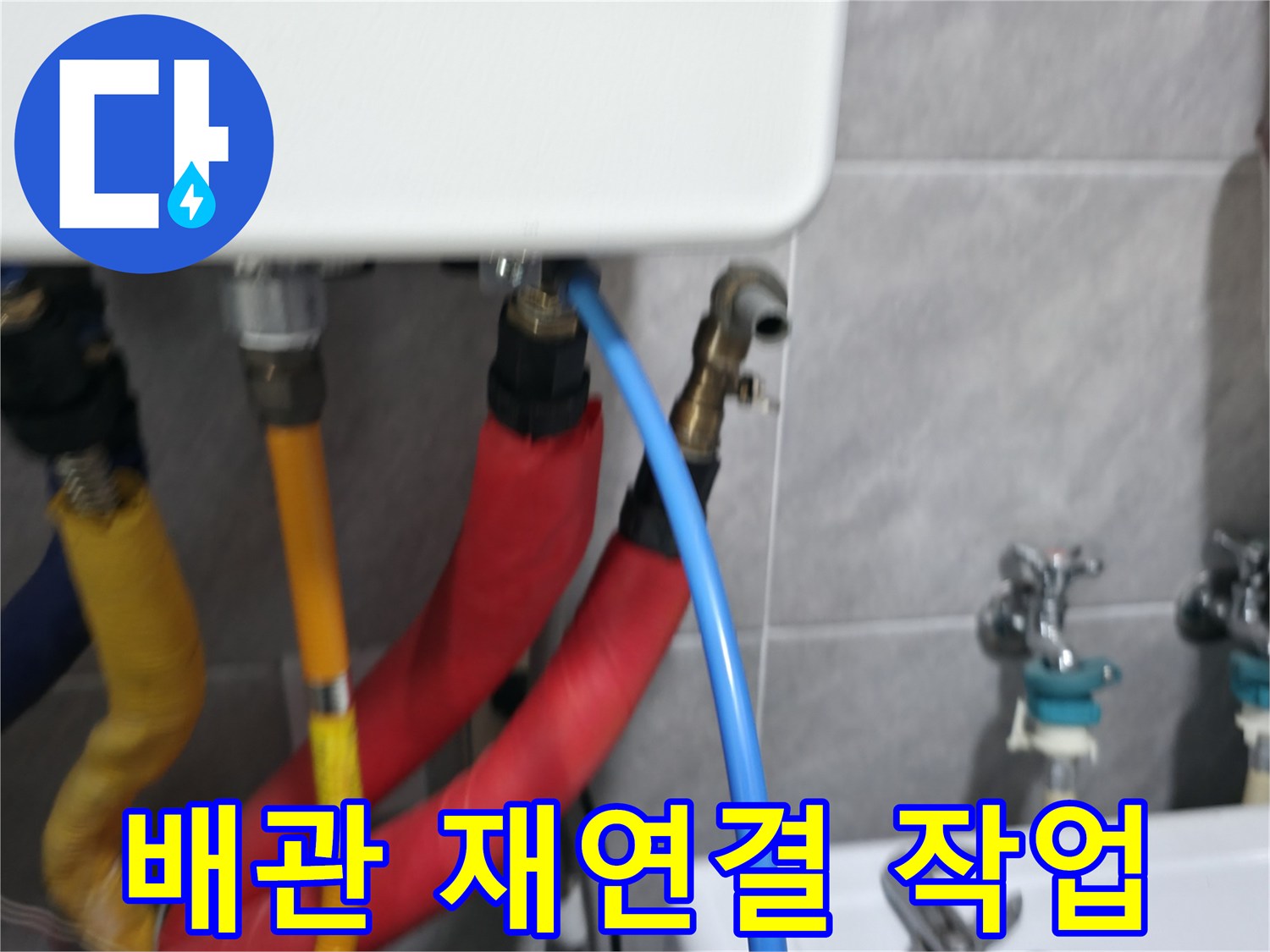 의왕시 백운그린힐 배관 재연결 - 꼼꼼한 점검 후 배관을 재연결하여 누수를 해결합니다.