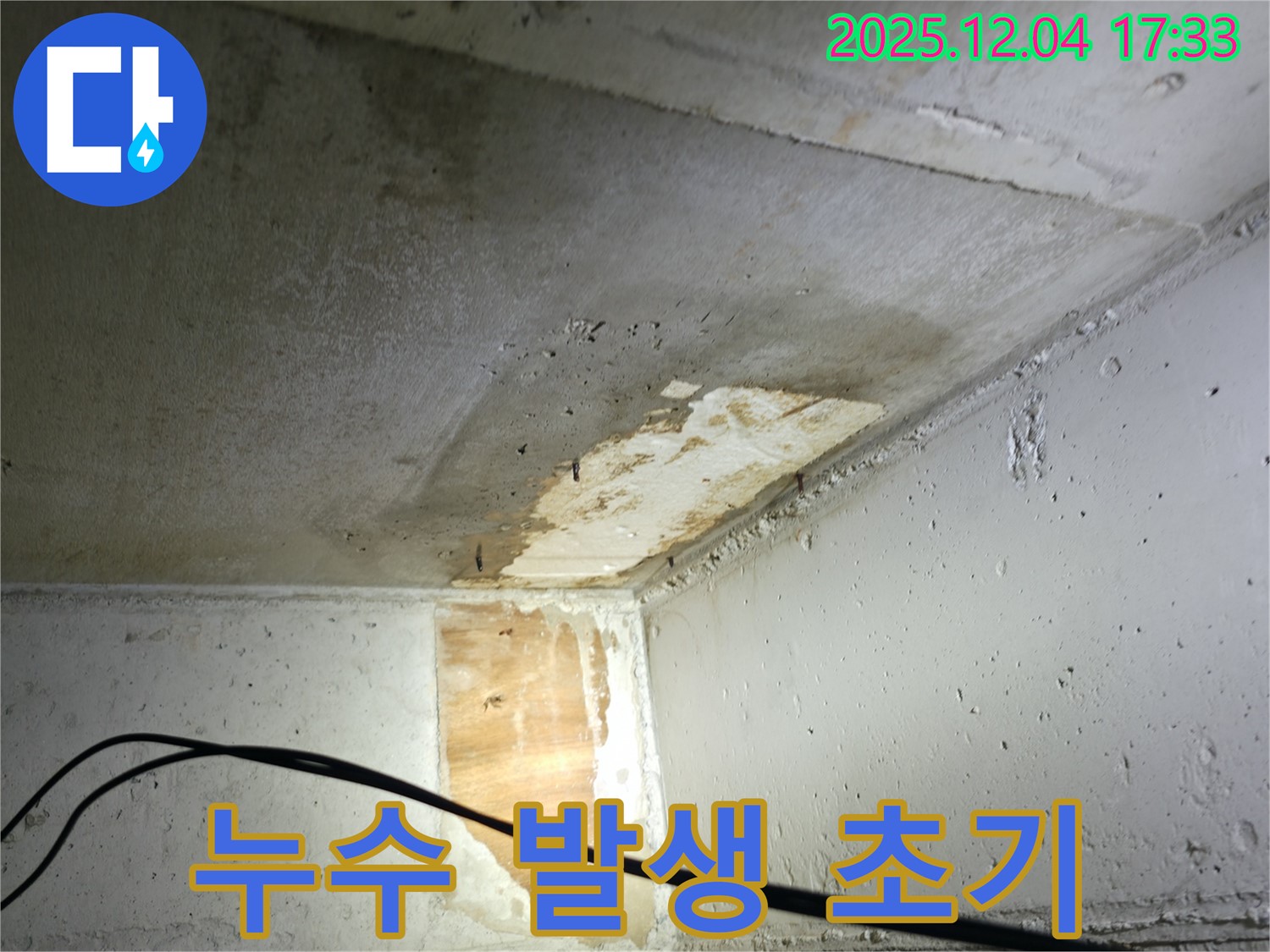 의왕시 백운그린힐 아파트 누수 - 누수 발생 초기 모습