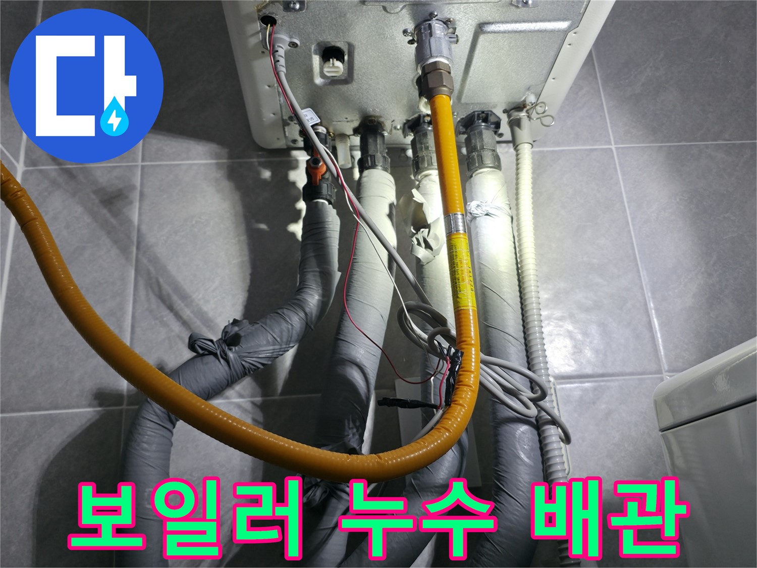 의왕시 백운그린힐 아파트에서 발생한 보일러 누수 - 꼼꼼한 누수 탐지와 정확한 배관 수리로 해결