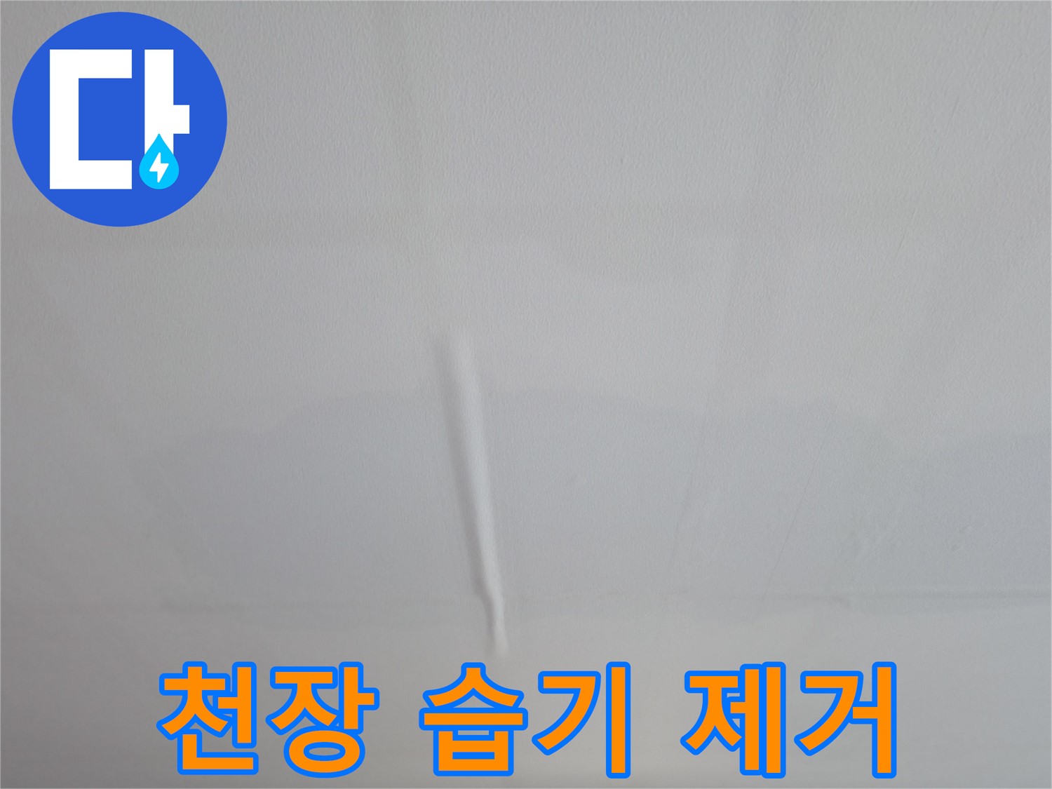 의왕시 능안길 백운그린힐 아파트 - 누수로부터 안전하게 지켜드립니다!