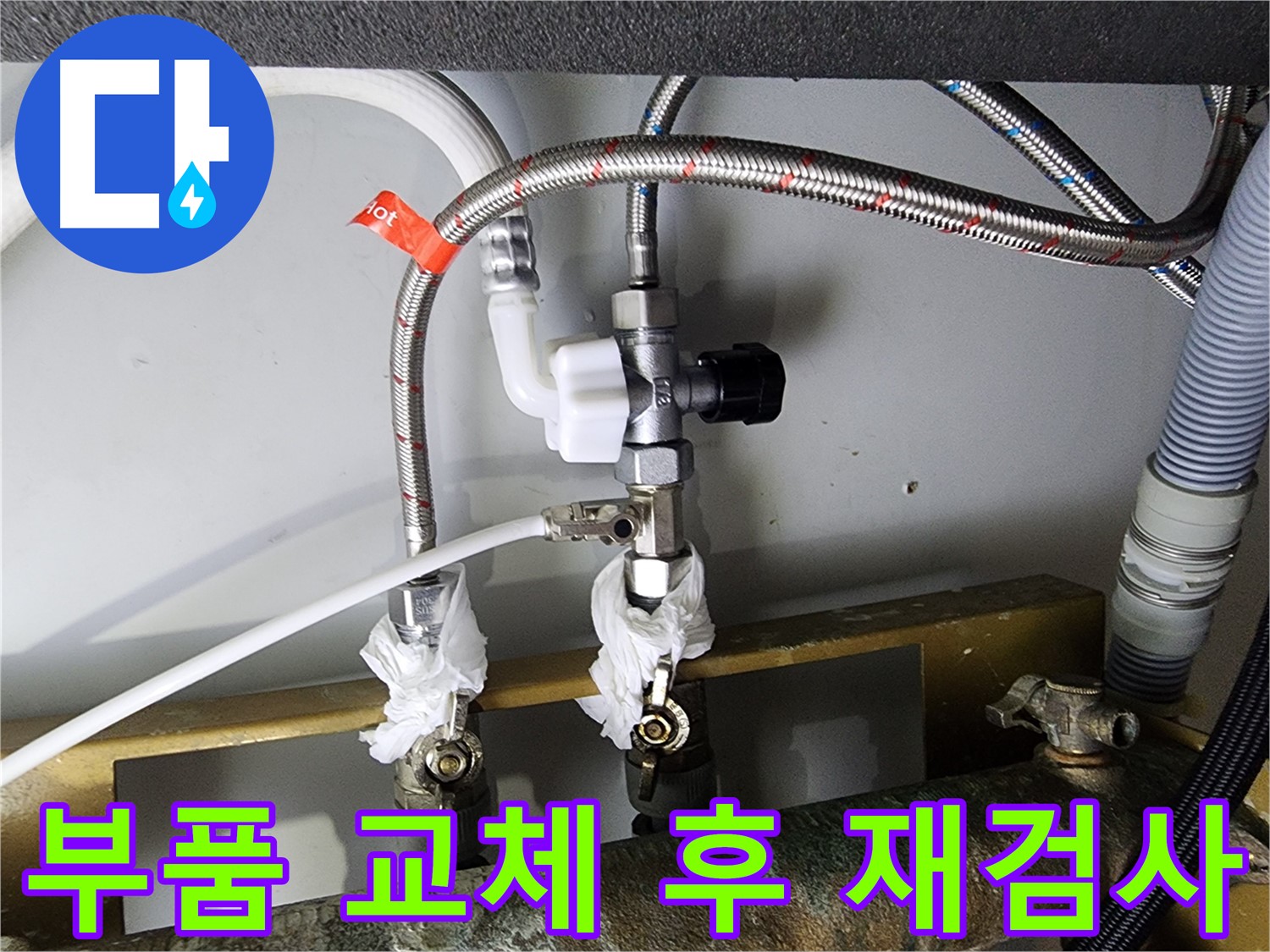 문래동 누수 - 부품 교체 후 재검사 완료 - 완벽한 누수 해결