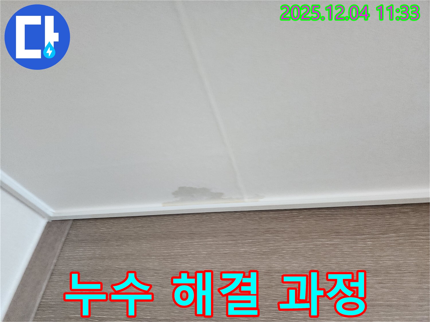 문래동 파라곤 아파트 천장 누수 해결 - 발생부터 해결까지 모든 과정 안내
