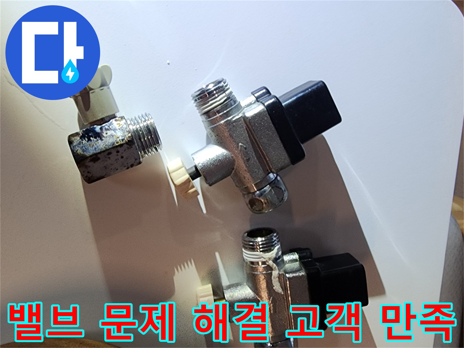 밸브 문제 해결로 고객님 만족 - 영등포구 누수 해결 전문
