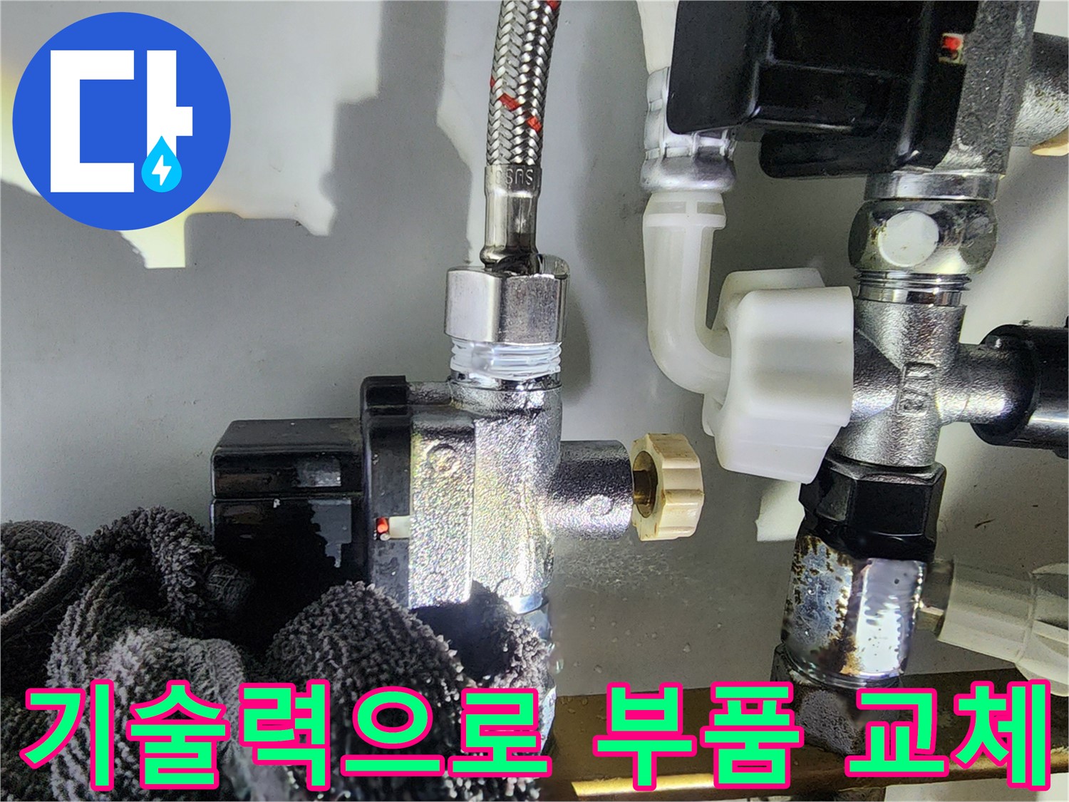 숙련된 기술로 부품 교체 - 완벽한 누수 해결