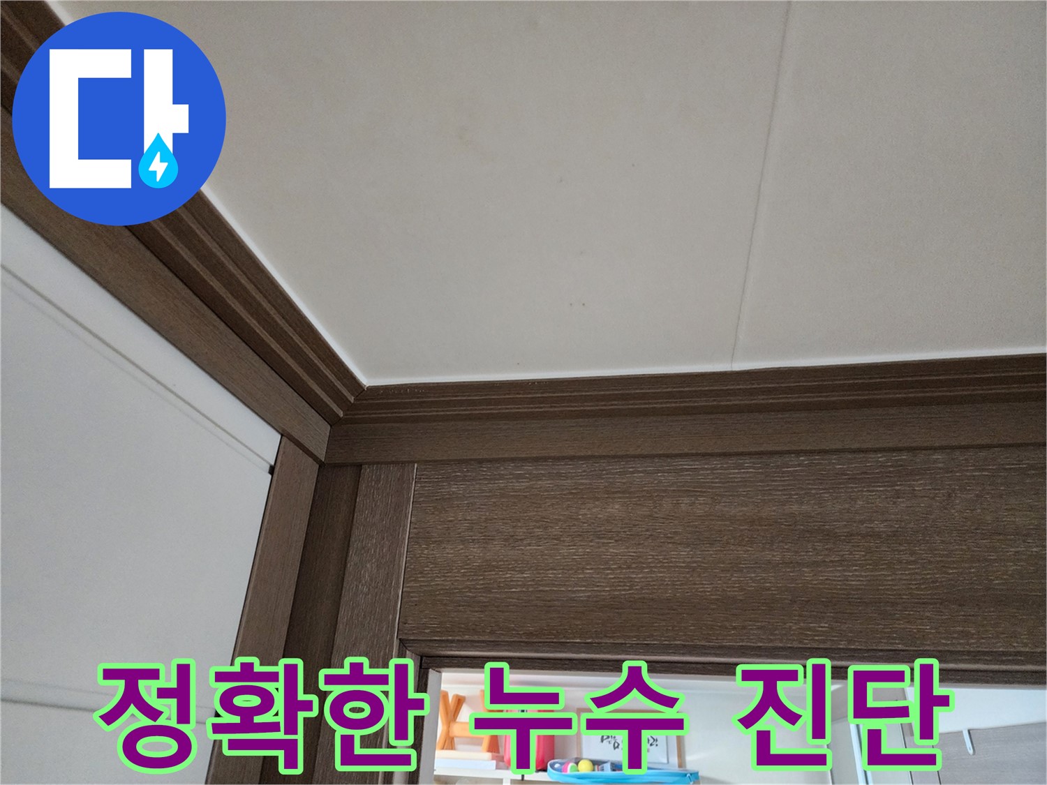 정확한 누수 진단 - 합리적인 견적 - 고객 만족 최우선.
