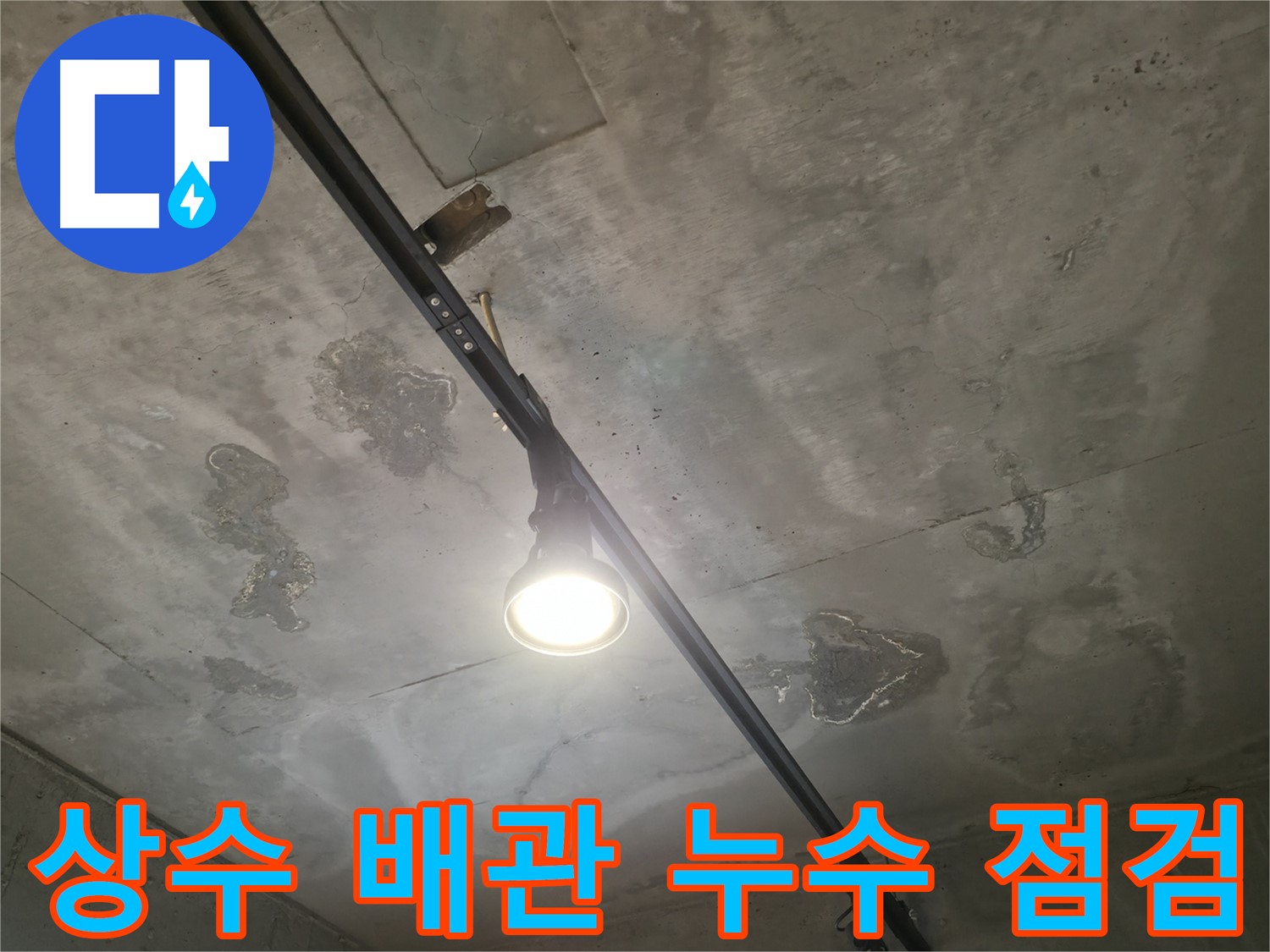 수원 곡반정동 누수 문제 해결을 위해 - 상수 배관의 누수 여부를 꼼꼼하게 점검하는 모습입니다.