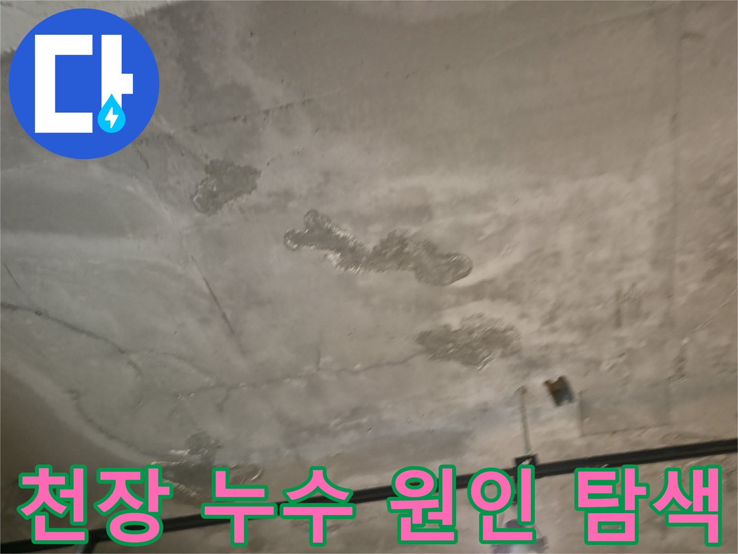 천장 누수 원인 탐색 - 꼼꼼한 관찰과 분석
