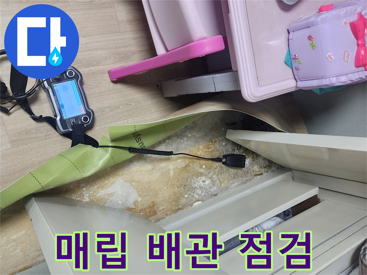 가구 아래 좁은 공간에서-진행되는 배관 가스 탐지 작업 현장