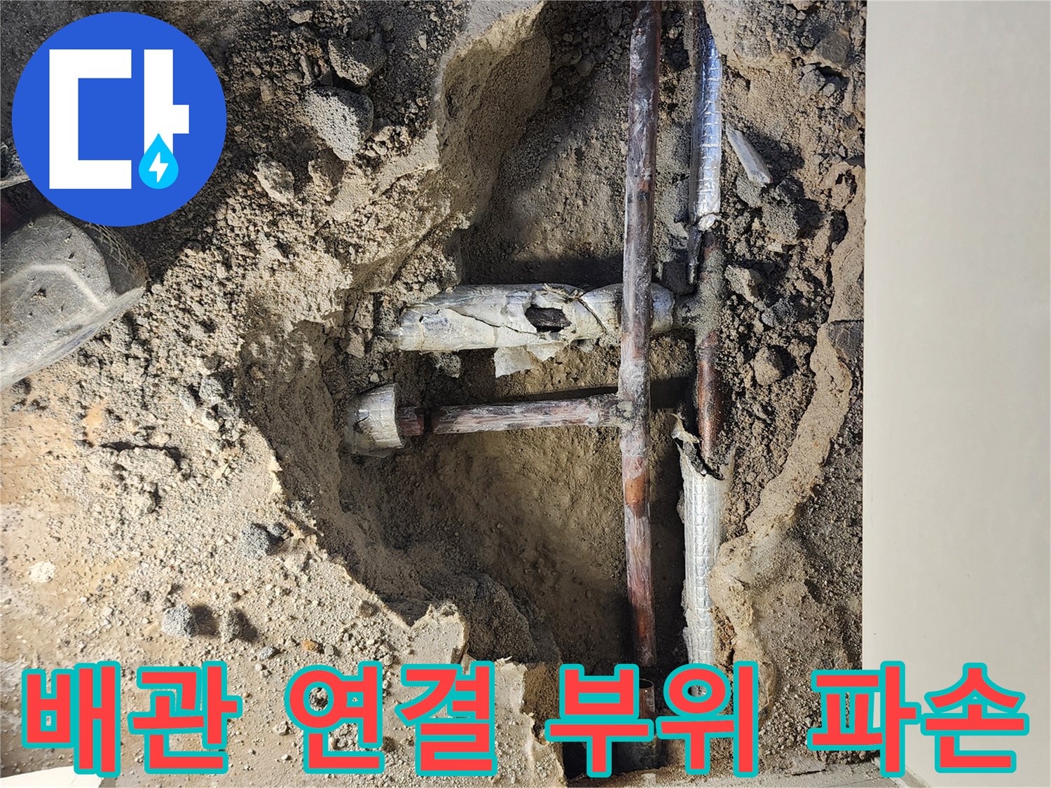 매립된 배관의 꺾임과 연결 지점 파손 상태