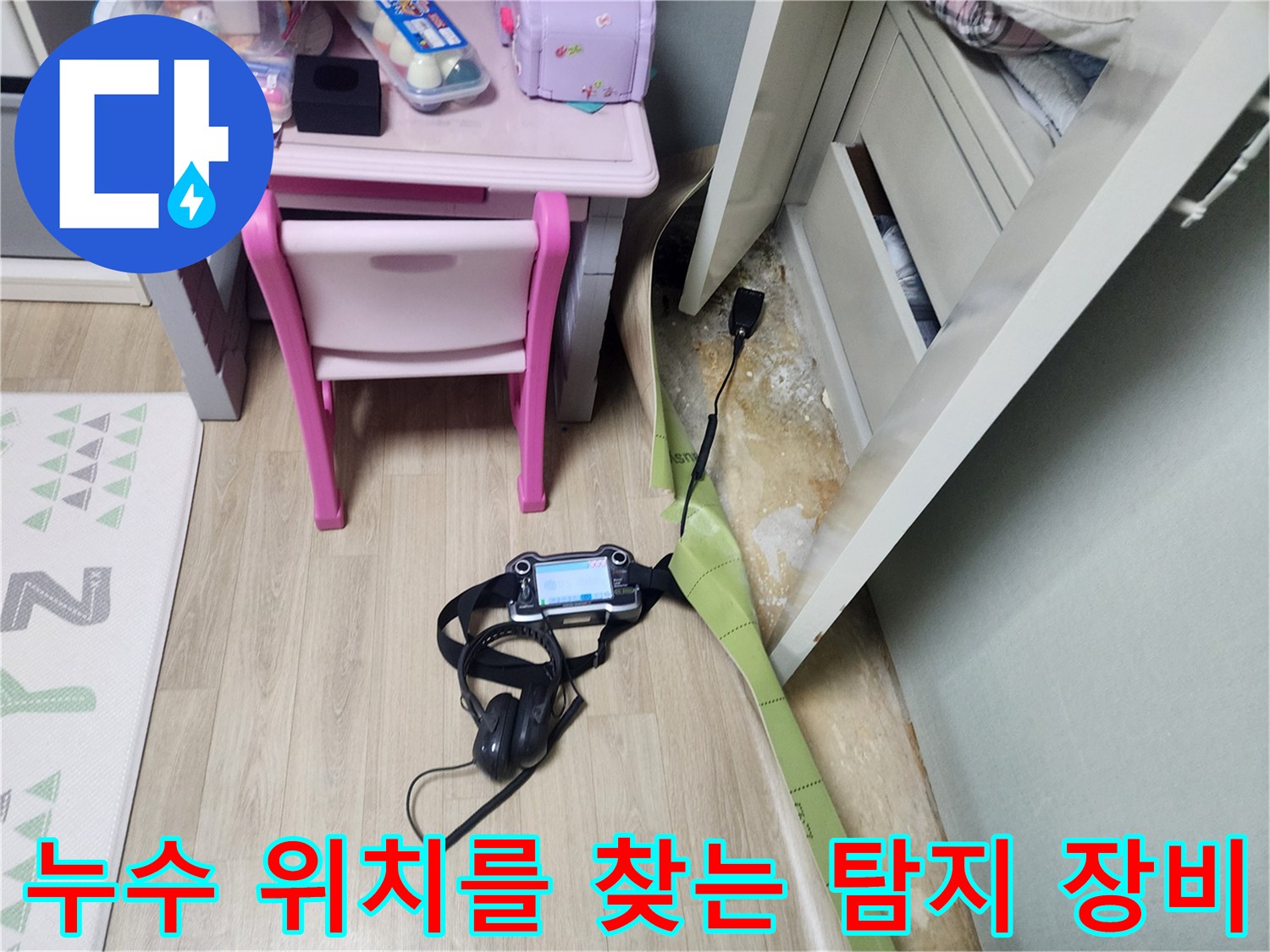 바닥 내부의 가스 반응을 감지하기 위해-탐지기와 헤드스피커를 배치한 현장입니다.