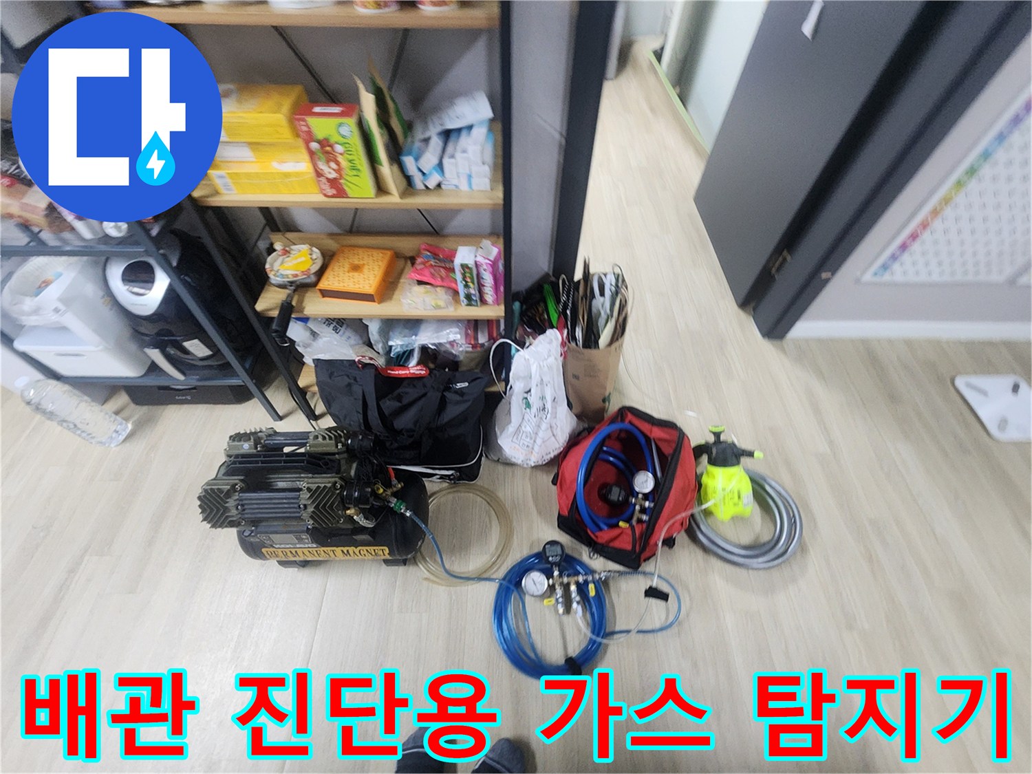 바닥 매립 배관의 미세한 누수를 찾기 위한 가스 탐지 장비 세팅 상태