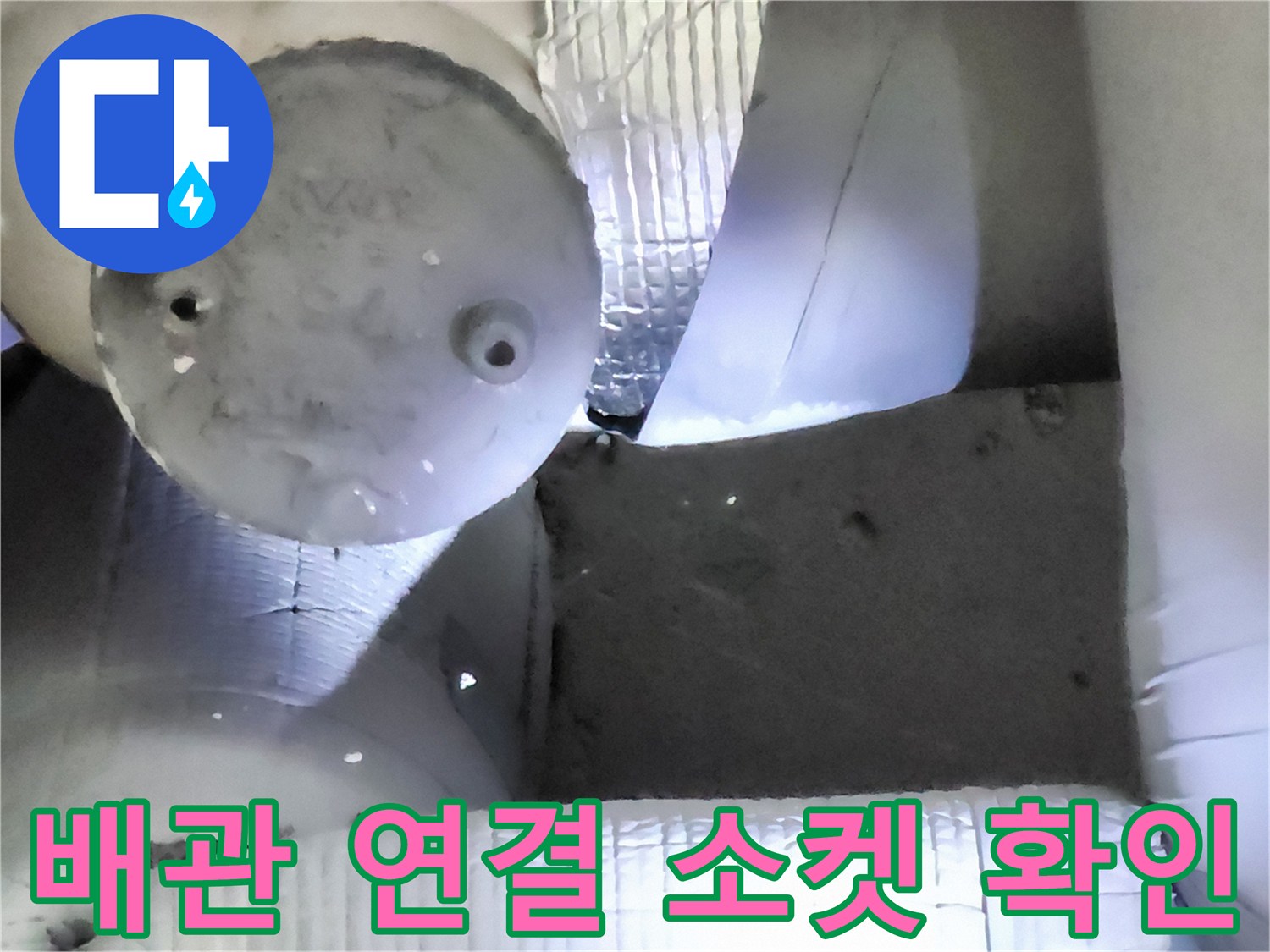 배관 분기점의 연결 부속과 주변 환경을 보여주는 사진입니다.