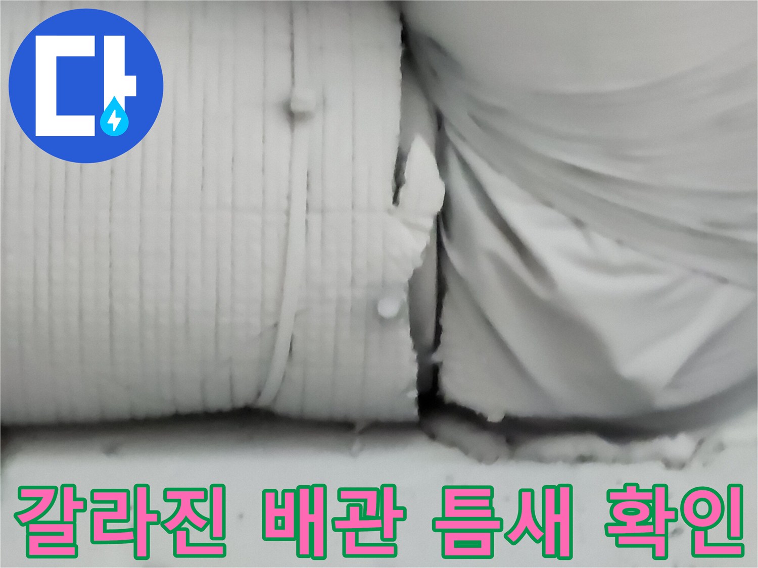 배관-연결-부위의-벌어진-틈새와-누수-징후