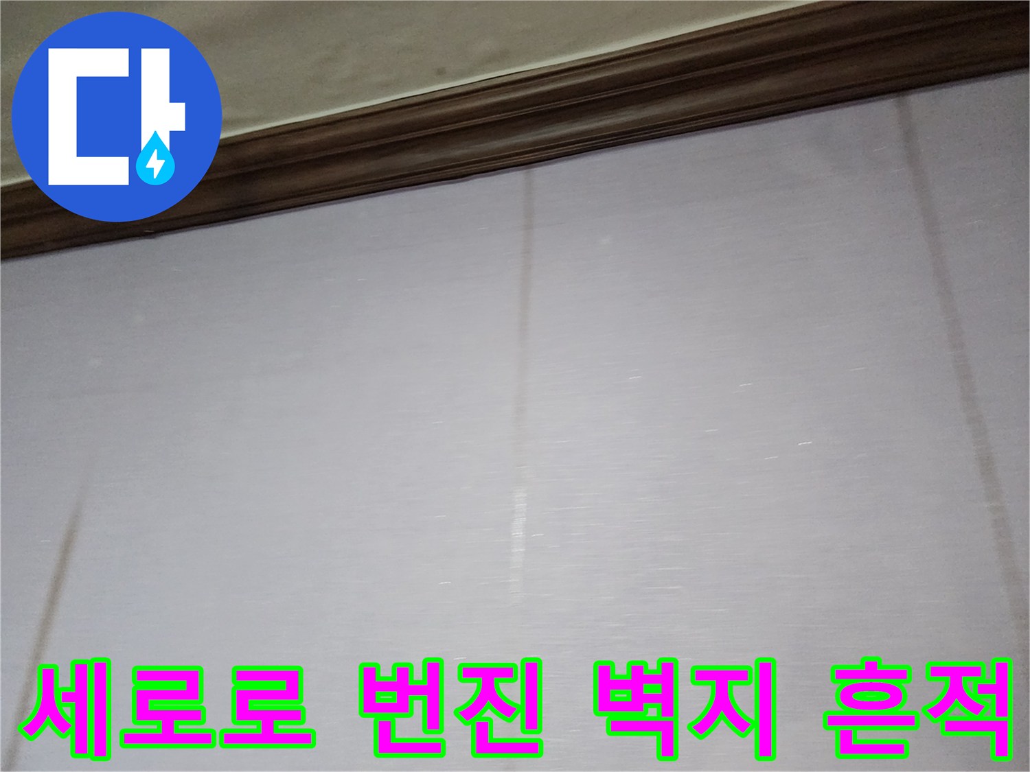 벽지를 타고 흘러내린 갈색 누수 자국