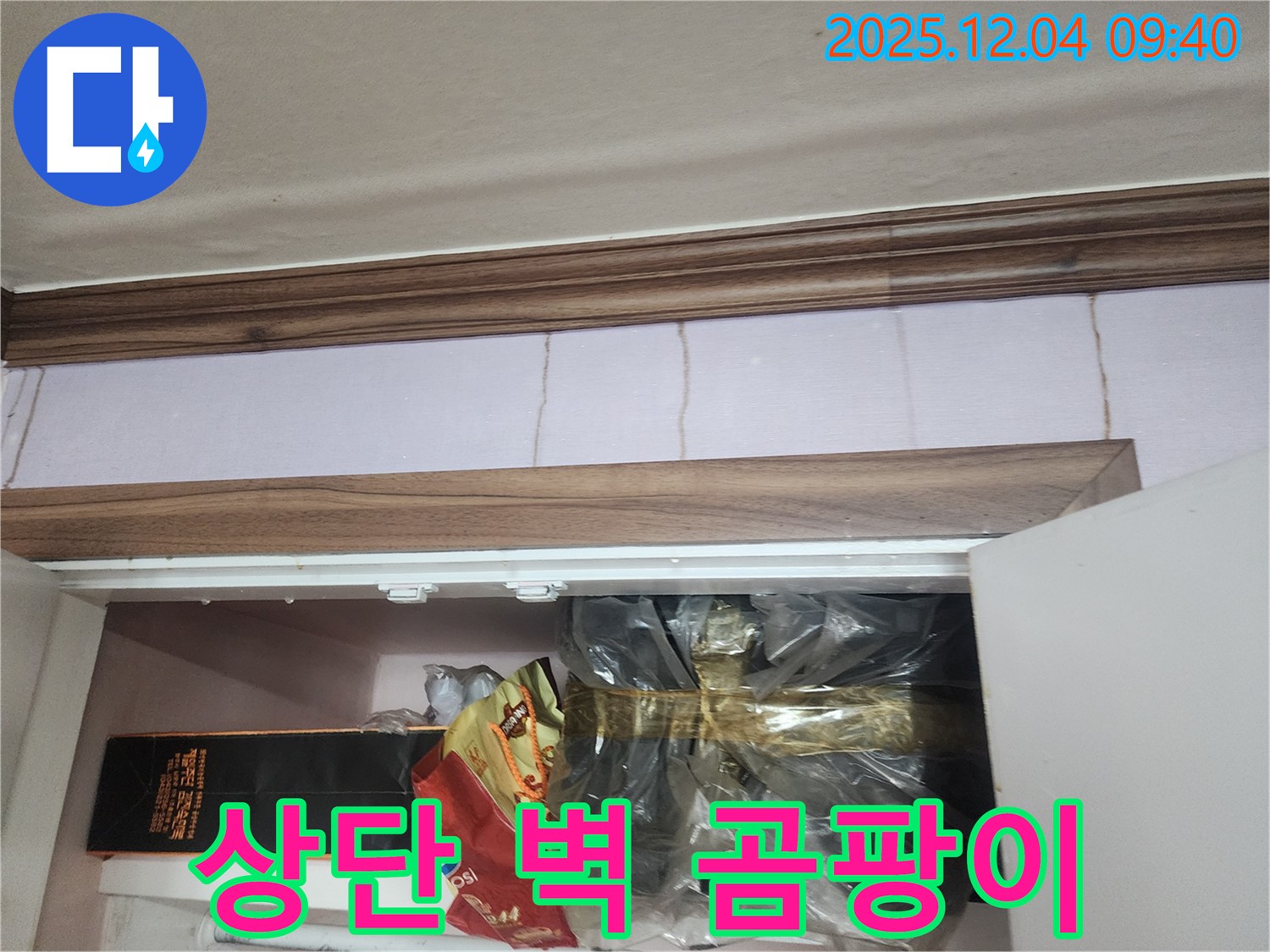 일동면 유동리 - 싱크대 상단 벽에 곰팡이가 핀 모습 - 윗집 누수를 의심하고 정밀 진단을 진행합니다.