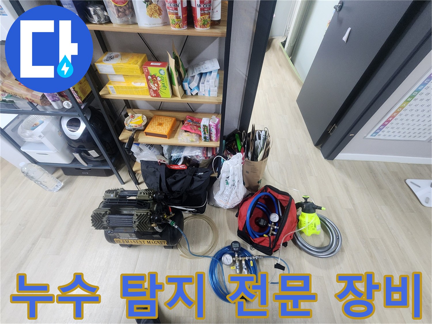 정밀한 누수 지점 파악을 위해 준비된 가스 탐지기와 공압 테스트기 세트입니다.