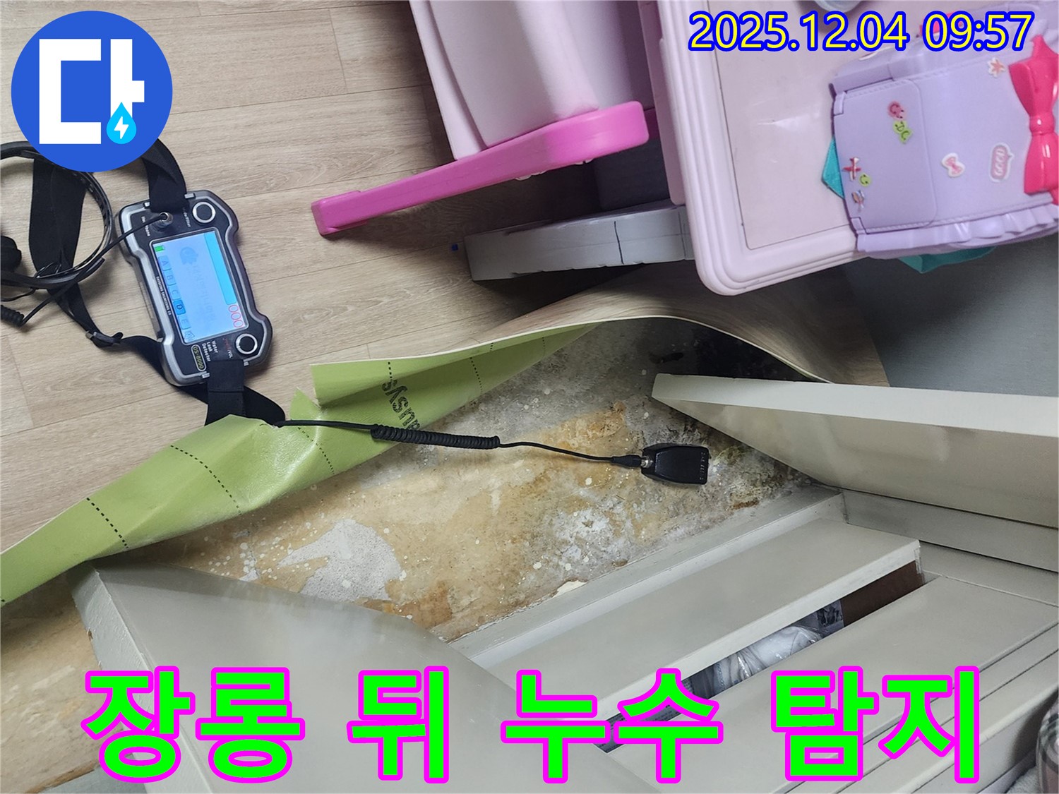 최첨단 누수탐지 장비 - 장롱 뒤 숨겨진 누수도 놓치지 않고 찾아냅니다.