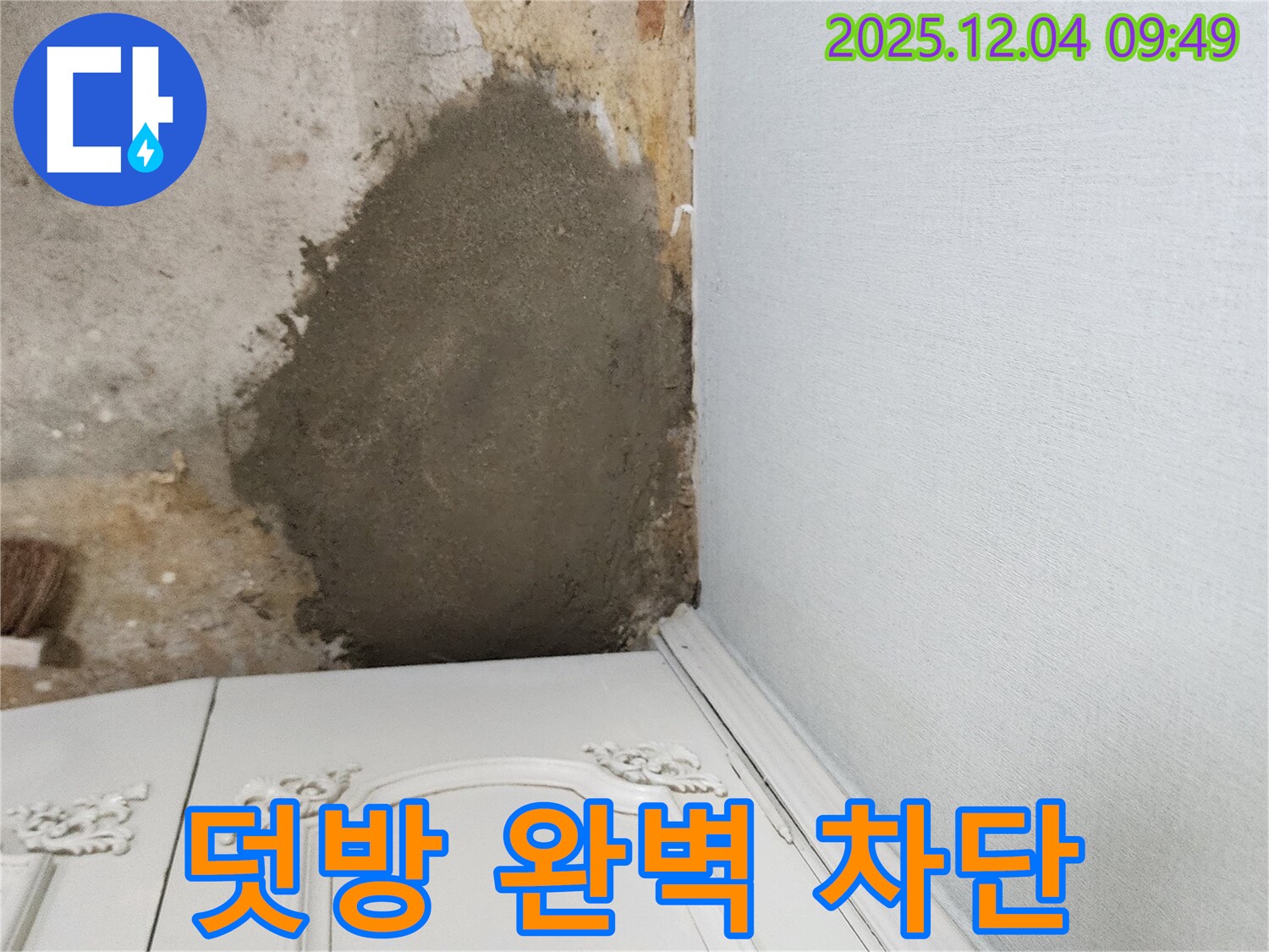 포천 유동리 누수 - 몰탈 덧방 시공으로 누수 완벽 차단, 베테랑 시공