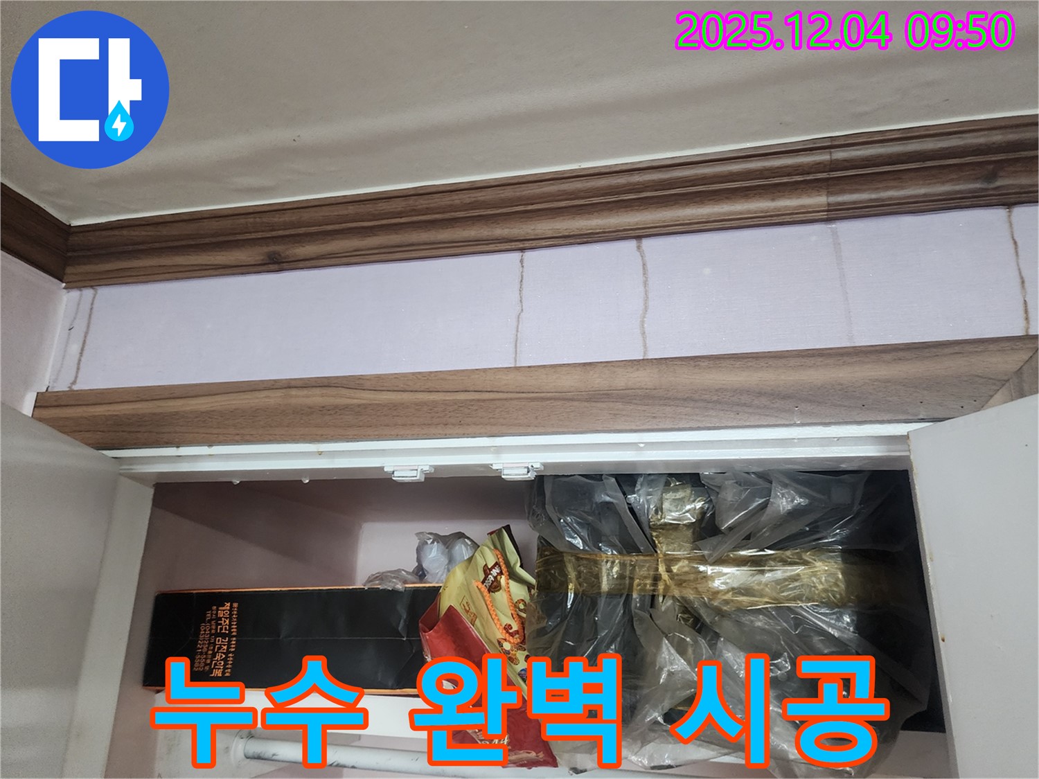 포천시 일동면 유동2리 - 싱크대 상부장 뒤 벽 누수, 완벽한 시공으로 해결합니다