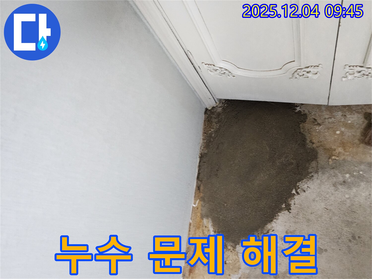 포천시 일동면 유동리 누수 - 누수 문제 완벽하게 해결된 모습