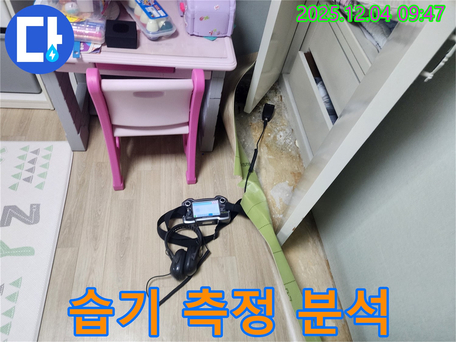 포천시 일동면 유동리 누수 - 장판 밑 누수, 습기 측정과 꼼꼼한 원인 분석으로 문제 해결!