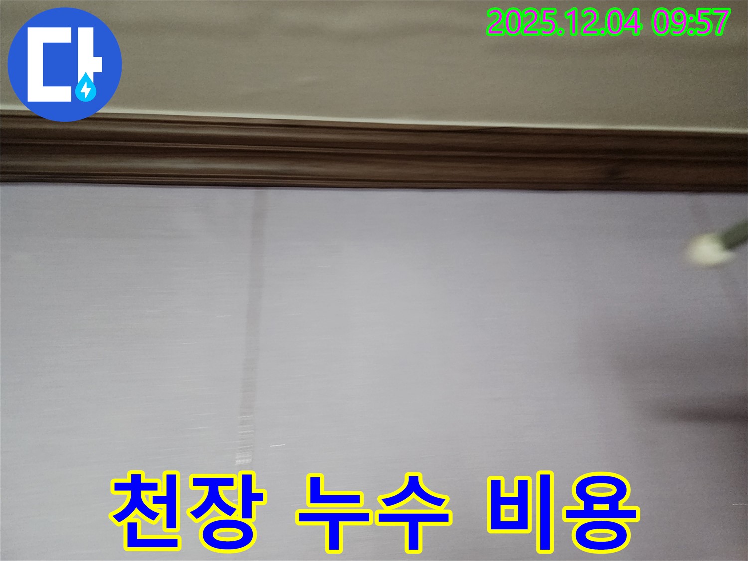 포천시 일동면 유동리 천장 누수 - 합리적인 비용으로 누수 문제를 해결하세요.