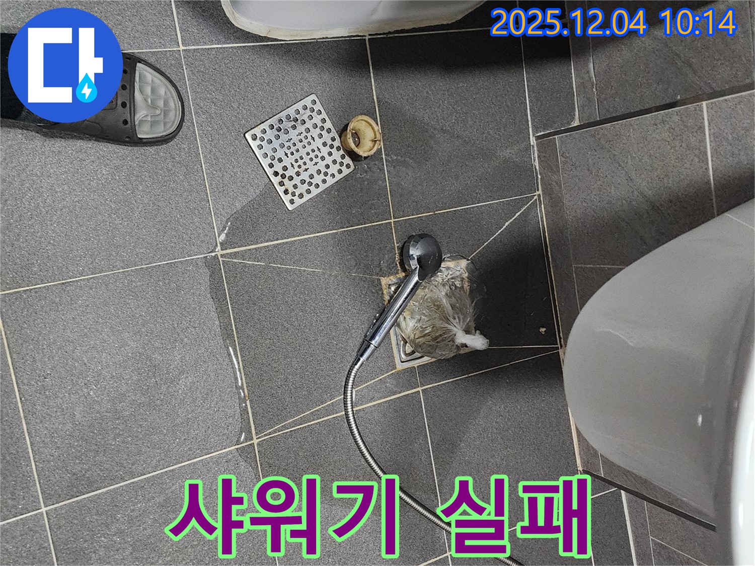 포천시 일동면 유동리에서 욕실 하수구 막힘을 샤워기 헤드로 뚫으려다 실패한 모습입니다.