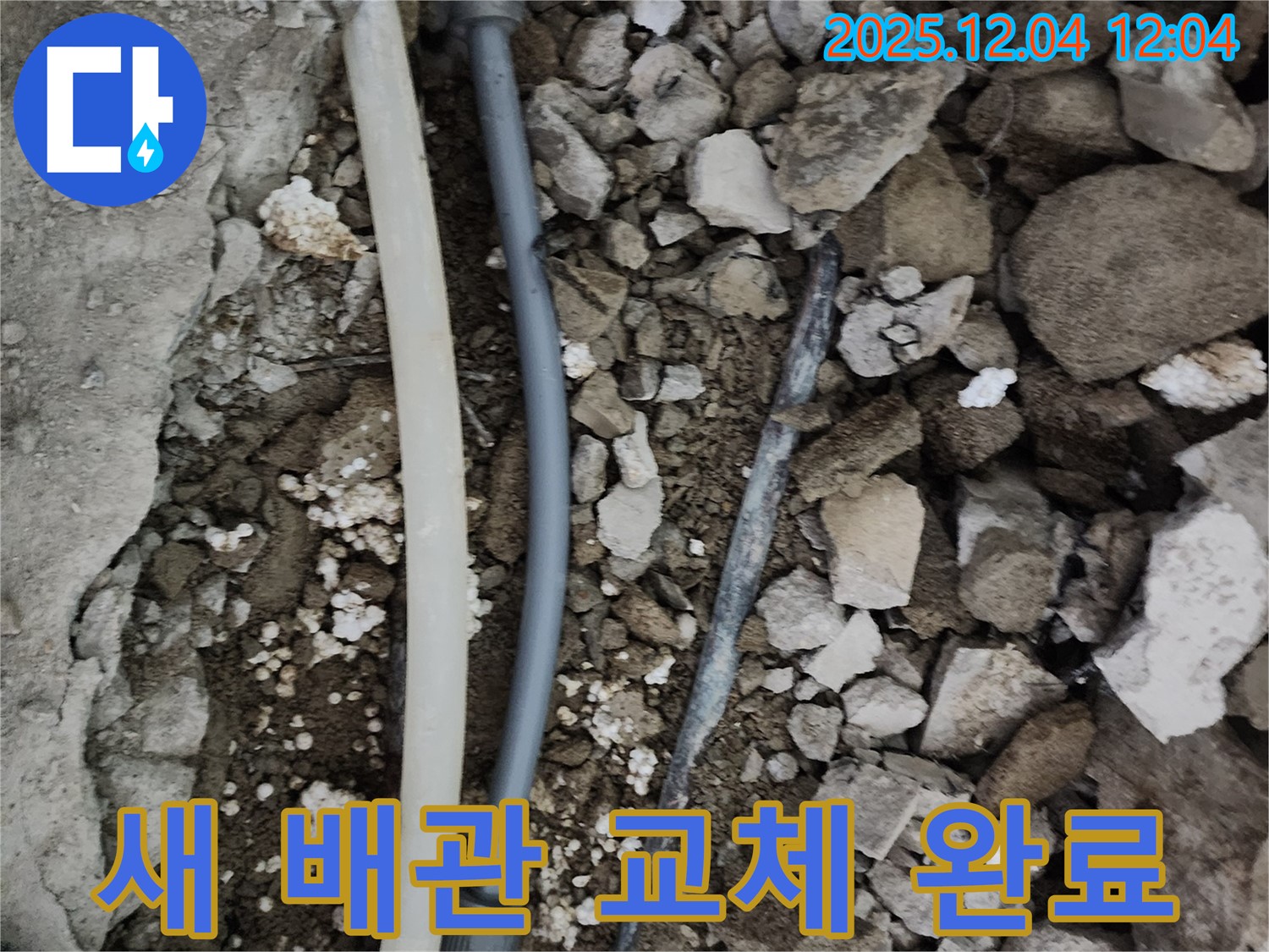 경기도 포천시 일동면 기산리 누수 - 낡은 배관을 새 배관으로 교체하여 누수 걱정을 덜어드립니다.