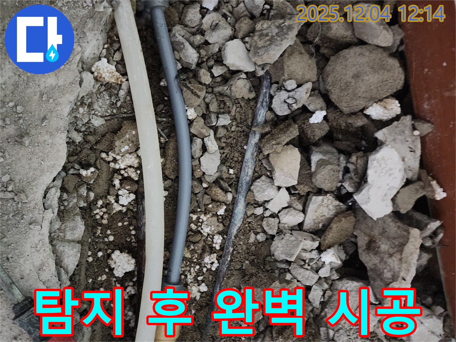 경기도 포천시 일동면 기산리 주택 누수 - 누수 탐지 후 완벽하게 시공된 배관
