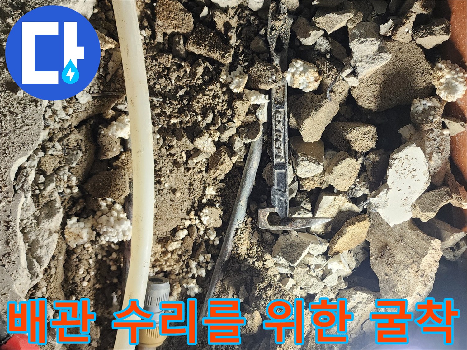 누수 지점을 찾기 위해 바닥을 깨어낸 굴착 현장 사진