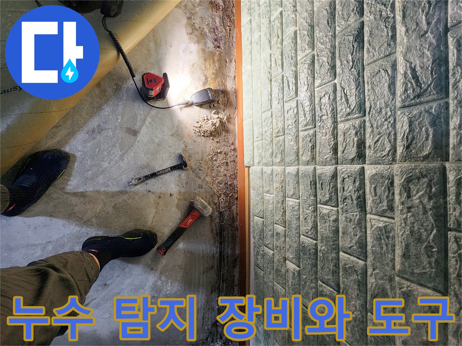 누수-진단을-위한-전문-측정-장비와-망치-작업-모습