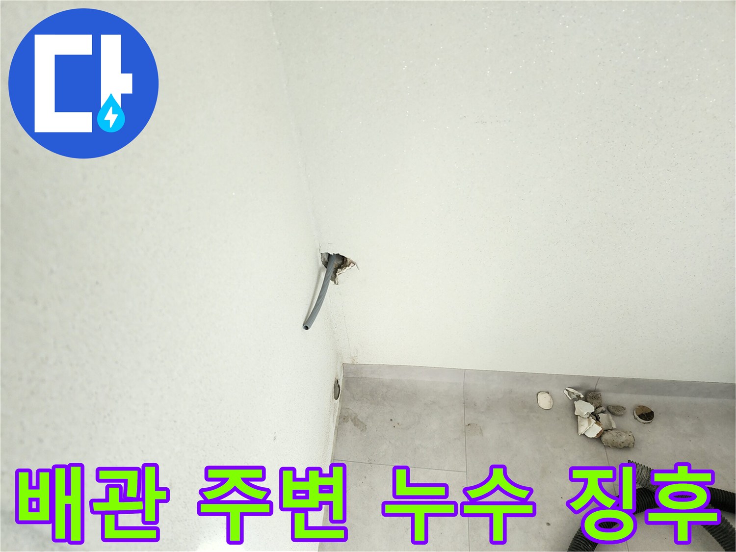 배관 출구 근처의 젖은 벽면과 하단 타일 부위
