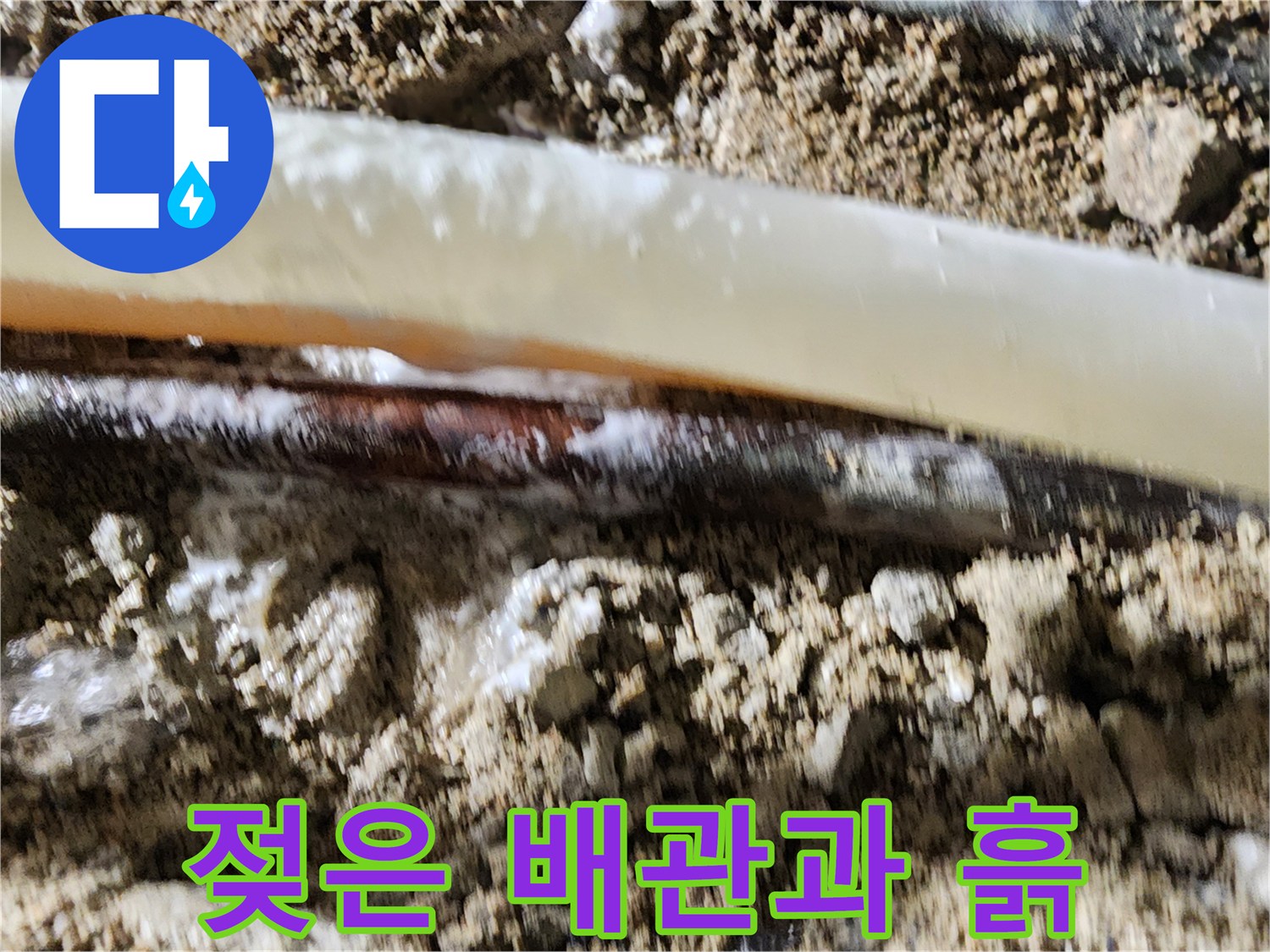 배관 파손 부위 - 젖어 있는 콘크리트와 노출된 배관