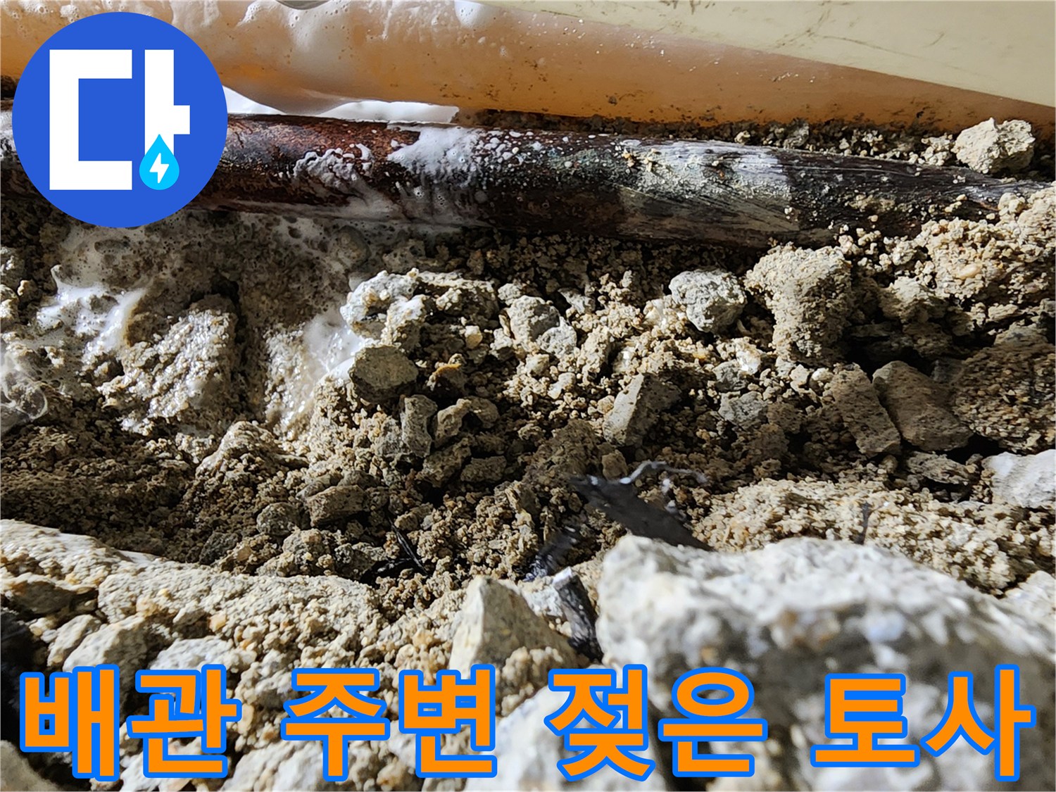 배관 하부-콘크리트 틈새로 스며든 누수 흔적