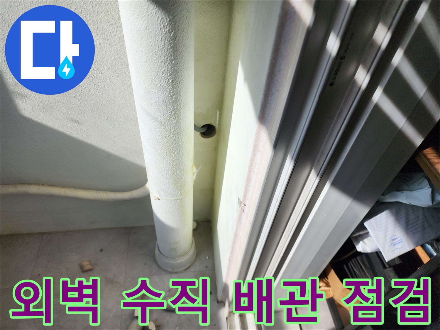 베란다 외벽 - 젖어 있는 배관 주변 벽체 사진