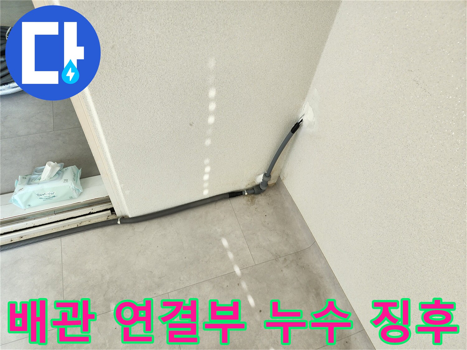 벽면 배관 입구-주변 습기 발생 상태