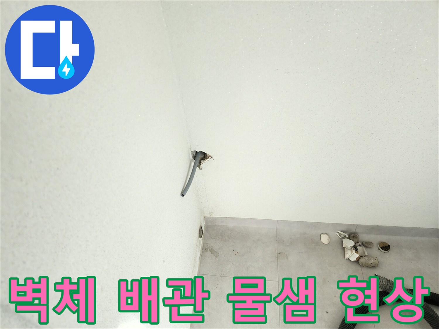 벽면 배관 출구 주변에 고인 습기와 젖은 벽면
